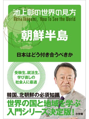cover image of 池上彰の世界の見方 朝鮮半島～日本はどう付き合うべきか～